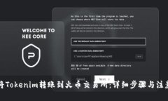 如何将Tokenim转账到火币交易所：详细步骤与注意