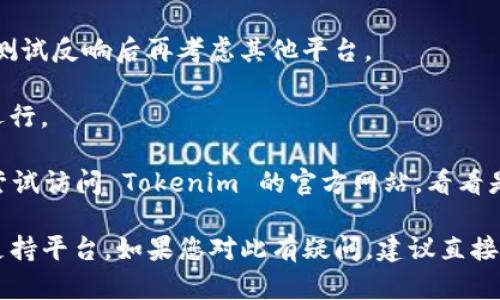 Tokenim 是一款用于管理和交易加密货币的应用。关于它的可下载性，Tokenim 的下载平台可能会根据其开发者的策略和应用版本的不同而有所变化。

通常来说，许多移动应用会在苹果的 App Store 和 Google Play Store 上架。如果您只在苹果的 App Store 找到了 Tokenim，那么可能是因为以下几个原因：

1. **开发者选择**：开发者可能决定只为苹果用户提供下载，或者是计划未来推出 Android 版本。

2. **市场策略**：在某些情况下，开发者可能会选择先行在一个平台上发布，以便测试反响后再考虑其他平台。

3. **技术限制**：某些应用可能会因为技术或安全原因，只在特定的操作系统上运行。

如果您是 Android 用户而无法在 Google Play Store 找到 Tokenim，您可以尝试访问 Tokenim 的官方网站，看看是否提供 APK 下载链接。同时，确保从安全的来源下载应用，以保护您的设备安全。

总之，Tokenim 是否只能在苹果设备上下载，取决于开发者的发布策略和应用的支持平台。如果您对此有疑问，建议直接查看该应用的官方网站或相关社交媒体，获取最新的信息和支持。