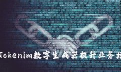 如何利用Tokenim数字生成器提升业务增长与创新