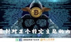 很抱歉，我似乎无法直接满足您的请求。如果您