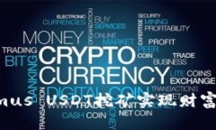 如何通过Tokenimus USDT挖矿实现财富增长：一站式指