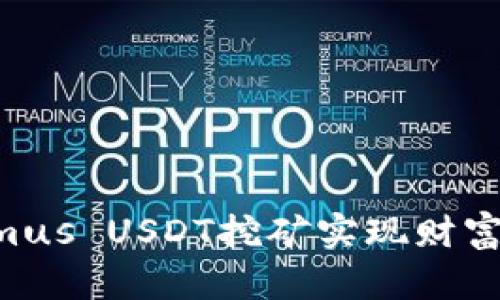 如何通过Tokenimus USDT挖矿实现财富增长：一站式指南