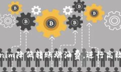 如何通过Tokenim降低转账燃油费，进行高效数字资
