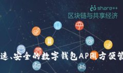 Tokenim下载：快速、安全的数字钱包APP，方便管理