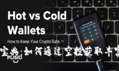 Tokenim空投宝典：如何通过空投获取丰富的数字资