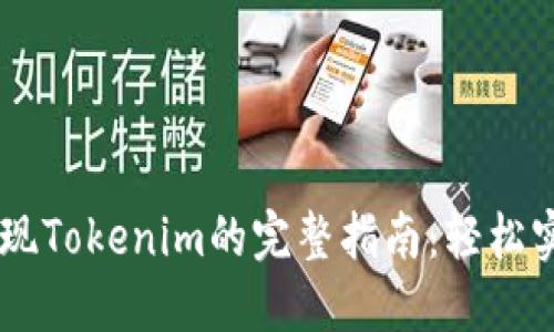 在OKEx平台上提现Tokenim的完整指南：轻松实现数字资产转移