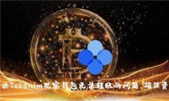 如何解决Tokenim观察钱包无法转账的问题，确保资