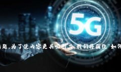 关于“tokenim怎么兑现”，这是一个非常实用且受