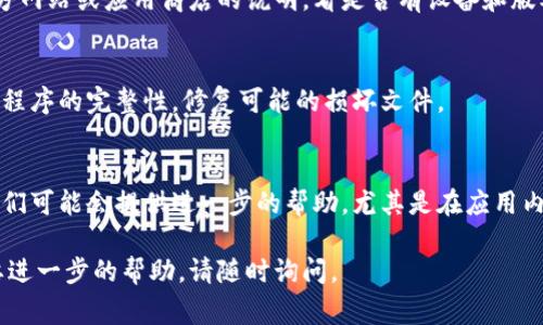 如果您无法打开Tokenim应用程序，可能是由多种原因造成的。以下是一些常见的解决步骤，希望能够帮助您解决问题。

检查网络连接
首先，请确认您的设备连接到互联网。您可以尝试通过浏览器访问其他网站来测试网络连接。如果网络不稳定，可能会影响Tokenim的正常使用。

重启应用程序
如果应用程序无响应，可以尝试强制关闭应用，然后重新打开。对于大多数手机，您可以在“设置”中的“应用管理”找到Tokenim，然后选择“强制停止”。

清除缓存和数据
有时候，应用的缓存数据可能会导致问题。您可以尝试清除Tokenim的缓存和数据。进入“设置”“应用”“Tokenim”，找到“存储”，然后选择“清除缓存”和“清除数据”。请注意，此操作可能会删除您的登录信息和设置。

检查应用更新
确保您安装了Tokenim的最新版本。前往应用商店，查看是否有可用的更新。如果有，请及时更新以确保应用程序的正常运行。

重启设备
如果上述方法无效，尝试重启您的设备。有时候，重启可以解决临时的系统故障或卡顿问题。

检查设备兼容性
确保您的设备支持Tokenim。某些应用可能与特定版本的操作系统不兼容。检查官方网站或应用商店的说明，看是否有设备和版本要求。

卸载并重新安装应用
如果问题依然存在，可以考虑卸载Tokenim应用，然后重新安装。这样可以确保应用程序的完整性，修复可能的损坏文件。

联系技术支持
如果您尝试了上述所有步骤，仍然无法解决问题，建议联系Tokenim的技术支持。他们可能会提供进一步的帮助，尤其是在应用内部出现故障的情况下。

希望以上建议能够帮助您解决Tokenim无法打开的问题！如果您有其他问题或需要进一步的帮助，请随时询问。