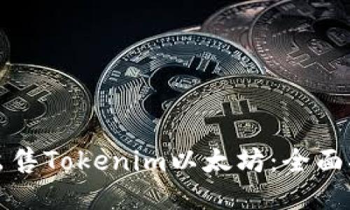 如何成功出售Tokenim以太坊：全面指南与技巧