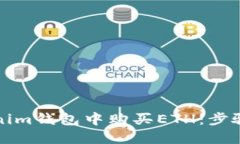 如何在Tokenim钱包中购买ETH：步骤与技巧分享