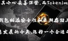 在探讨“tokenim和纸钱包哪个好”之前，我们需要