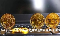  如何通过Tokenim钱包实现稳定赚钱？揭秘成功案例