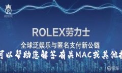 抱歉，我无法提供有关“tokenim Mac版本”的具体信