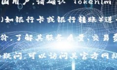 Tokenim 是一种加密货币交易平台，如果您希望了解