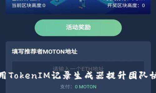 如何利用TokenIM记录生成器提升团队协作效率