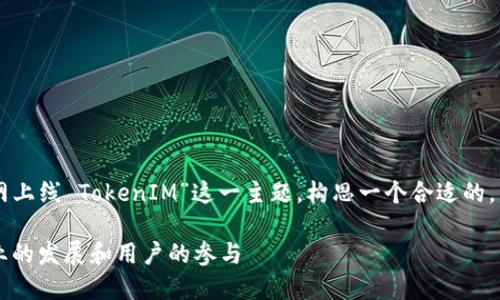 为了更好地为您提供建议，我将根据“主网上线 TokenIM”这一主题，构思一个合适的，以及相关关键词，并围绕此进行详细阐述。

主网上线 TokenIM：如何推动区块链行业的发展和用户的参与