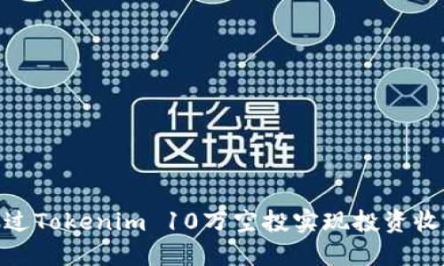 : 如何通过Tokenim 10万空投实现投资收益最大化
