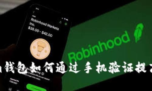 Tokenim钱包如何通过手机验证提高安全性