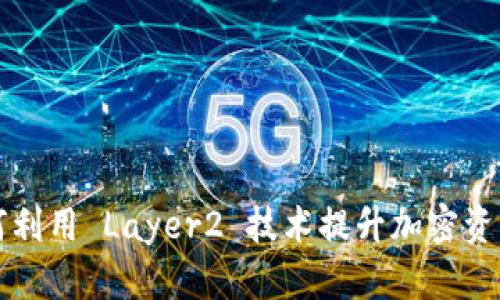 IM Layer2 钱包：如何利用 Layer2 技术提升加密资产的安全性与交易效率