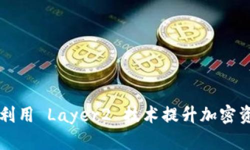IM Layer2 钱包：如何利用 Layer2 技术提升加密资产的安全性与交易效率