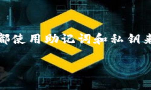 在区块链和加密货币的世界中,保护和管理你的资产安全是至关重要的。以太坊、比特币及其他加密货币的所有者都使用助记词和私钥来管理他们的加密资产。本文将深入探讨助记词和私钥的概念,如何使用它们以及它们在数字资产管理中的重要性。
助记词和私钥:保护你的加密资产的钥匙