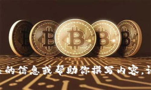 抱歉，我无法直接访问互联网进行搜索。不过，我可以提供一些相关的信息或帮助你撰写内容。请告诉我你需要哪方面的信息，或者是关于“tokenim”的具体问题。
