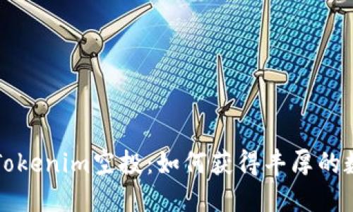 2019年4月Tokenim空投：如何获得丰厚的数字货币回报