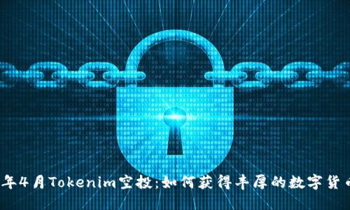 2019年4月Tokenim空投：如何获得丰厚的数字货币回报