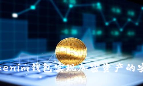 如何通过Tokenim钱包实现加密资产的安全收益管理