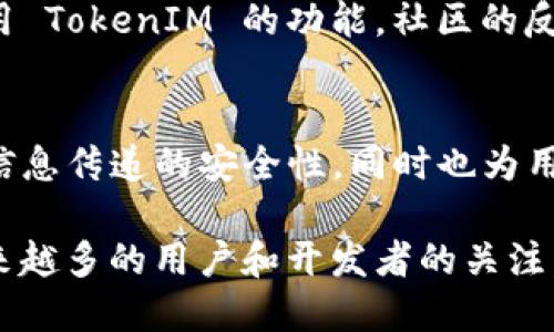 TokenIM 是一个专注于区块链技术的消息传递和身份验证平台。它主要为开发者和用户提供安全、快速、去中心化的信息传递工具。以下是有关 TokenIM 的一些核心功能和特点的具体介绍：

1. 消息传递
TokenIM 允许用户在区块链网络上进行安全的消息传递。与传统的消息应用不同，TokenIM 使用加密技术来保障信息的安全性和隐私性。用户可以通过该平台进行端对端加密消息的发送，确保无论任何时候，只有接收者才能解读信息。

2. 身份验证
平台提供一种基于区块链的身份验证方式。用户可以利用 TokenIM 的身份验证功能，创建独特的数字身份。这种身份是不可篡改的，可以用于各种在线交易和服务，提升了身份验证的信任度和安全性。

3. 区块链集成
TokenIM 的设计是为了无缝集成到区块链应用程序中。它为开发者提供了丰富的 API 接口，方便他们将消息传递和身份验证功能嵌入到自己的应用中。这种灵活性使得 TokenIM 可以被广泛应用于金融服务、电商、社交网络等多个领域。

4. 多语言支持
TokenIM 提供多种语言的支持，以吸引全球用户。无论是开发者还是普通用户，都能轻松使用该平台的功能。这也使得 TokenIM 能够在全球范围内推广，吸引不同文化背景的用户。

5. 用户友好的界面
TokenIM 的用户界面设计注重简约和易用性。无论用户的技术水平如何，都能够轻松上手。此外，该平台还提供详细的指导和支持，帮助新用户快速熟悉并使用平台的各种功能。

6. 安全与合规
在区块链领域，安全性是最为重要的。TokenIM 采用最新的加密技术和安全协议，确保用户数据的安全。同时，TokenIM 也遵循相关法律法规，努力为用户提供一个合法合规的使用环境。

7. 开放性和社区支持
TokenIM 鼓励开发者社区参与其生态系统的建设。平台提供开发者文档和示例代码，帮助他们更好地利用 TokenIM 的功能。社区的反馈对于平台的改进和更新具有重要意义。

总结
TokenIM 将区块链技术与消息传递和身份验证结合在一起，提供了一种创新的解决方案。它不仅提高了信息传递的安全性，同时也为用户提供了更为便捷的在线身份管理工具。随着区块链技术的不断发展，TokenIM 的应用前景将更加广阔。

这一平台利用区块链的去中心化特性，保护用户的隐私，提高通信的安全性，而这种创新性无疑会吸引越来越多的用户和开发者的关注。