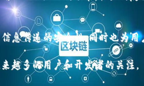 TokenIM 是一个专注于区块链技术的消息传递和身份验证平台。它主要为开发者和用户提供安全、快速、去中心化的信息传递工具。以下是有关 TokenIM 的一些核心功能和特点的具体介绍：

1. 消息传递
TokenIM 允许用户在区块链网络上进行安全的消息传递。与传统的消息应用不同，TokenIM 使用加密技术来保障信息的安全性和隐私性。用户可以通过该平台进行端对端加密消息的发送，确保无论任何时候，只有接收者才能解读信息。

2. 身份验证
平台提供一种基于区块链的身份验证方式。用户可以利用 TokenIM 的身份验证功能，创建独特的数字身份。这种身份是不可篡改的，可以用于各种在线交易和服务，提升了身份验证的信任度和安全性。

3. 区块链集成
TokenIM 的设计是为了无缝集成到区块链应用程序中。它为开发者提供了丰富的 API 接口，方便他们将消息传递和身份验证功能嵌入到自己的应用中。这种灵活性使得 TokenIM 可以被广泛应用于金融服务、电商、社交网络等多个领域。

4. 多语言支持
TokenIM 提供多种语言的支持，以吸引全球用户。无论是开发者还是普通用户，都能轻松使用该平台的功能。这也使得 TokenIM 能够在全球范围内推广，吸引不同文化背景的用户。

5. 用户友好的界面
TokenIM 的用户界面设计注重简约和易用性。无论用户的技术水平如何，都能够轻松上手。此外，该平台还提供详细的指导和支持，帮助新用户快速熟悉并使用平台的各种功能。

6. 安全与合规
在区块链领域，安全性是最为重要的。TokenIM 采用最新的加密技术和安全协议，确保用户数据的安全。同时，TokenIM 也遵循相关法律法规，努力为用户提供一个合法合规的使用环境。

7. 开放性和社区支持
TokenIM 鼓励开发者社区参与其生态系统的建设。平台提供开发者文档和示例代码，帮助他们更好地利用 TokenIM 的功能。社区的反馈对于平台的改进和更新具有重要意义。

总结
TokenIM 将区块链技术与消息传递和身份验证结合在一起，提供了一种创新的解决方案。它不仅提高了信息传递的安全性，同时也为用户提供了更为便捷的在线身份管理工具。随着区块链技术的不断发展，TokenIM 的应用前景将更加广阔。

这一平台利用区块链的去中心化特性，保护用户的隐私，提高通信的安全性，而这种创新性无疑会吸引越来越多的用户和开发者的关注。