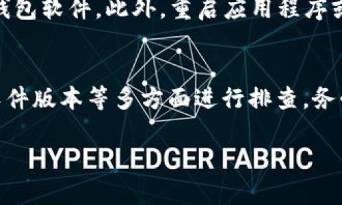 在将Token进行转入至OMG网络时，可能会遇到一些常见的问题。这里是一些可能的原因和解决方案，希望能帮助到你。

1. 确认网络选择
首先，确保你在交易所或钱包中选择了正确的网络。在转账Token时，如果网络选择不正确，你可能无法成功转入OMG网络。检查你所使用的平台，确保它们支持OMG网络的Token转换。

2. 检查Token是否支持OMG网络
并非所有的Token都可以转入OMG网络。确认你尝试转入的Token是否兼容OMG。如果不兼容，可能需要先将其转换为支持的Token。

3. 管理员权限和合约问题
在某些情况下，Token的合约可能会被设置得比较严格。这意味着，某些Token可能需要管理员的批准才能被转入OMG网络。在这种情况下，你可能需要联系项目方或查阅相关文档以获取更多信息。

4. 交易费用不足
转入Token时，可能会涉及到一些交易费用。如果你的账户里余额不足以支付这些费用，则转入操作将无法完成。确保你账户内有足够的主网币（如ETH或其他）来支付交易费用。

5. 网络拥堵问题
有时候，区块链网络可能会经历拥堵。高峰期交易量大，会导致交易处理时间延长。这可能让你误以为转入操作没有成功。建议耐心等待，查看交易记录可能会帮助确认交易状态。

6. 钱包软件及版本问题
使用的加密钱包可能存在软件或版本不兼容的问题，确保你使用的是最新版本的钱包软件。此外，重启应用程序或设备也可能解决一些临时性的问题。

总结
转入Token至OMG网络的问题可以通过确认网络选择、Token兼容性、交易费用及软件版本等多方面进行排查。务必仔细核对每一步，确保操作的准确性和安全性。希望以上信息能够帮助到你！

如果你依然无法转入，考虑寻求专业的技术支持或直接联系支持团队。