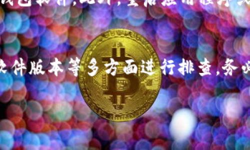 在将Token进行转入至OMG网络时，可能会遇到一些常见的问题。这里是一些可能的原因和解决方案，希望能帮助到你。

1. 确认网络选择
首先，确保你在交易所或钱包中选择了正确的网络。在转账Token时，如果网络选择不正确，你可能无法成功转入OMG网络。检查你所使用的平台，确保它们支持OMG网络的Token转换。

2. 检查Token是否支持OMG网络
并非所有的Token都可以转入OMG网络。确认你尝试转入的Token是否兼容OMG。如果不兼容，可能需要先将其转换为支持的Token。

3. 管理员权限和合约问题
在某些情况下，Token的合约可能会被设置得比较严格。这意味着，某些Token可能需要管理员的批准才能被转入OMG网络。在这种情况下，你可能需要联系项目方或查阅相关文档以获取更多信息。

4. 交易费用不足
转入Token时，可能会涉及到一些交易费用。如果你的账户里余额不足以支付这些费用，则转入操作将无法完成。确保你账户内有足够的主网币（如ETH或其他）来支付交易费用。

5. 网络拥堵问题
有时候，区块链网络可能会经历拥堵。高峰期交易量大，会导致交易处理时间延长。这可能让你误以为转入操作没有成功。建议耐心等待，查看交易记录可能会帮助确认交易状态。

6. 钱包软件及版本问题
使用的加密钱包可能存在软件或版本不兼容的问题，确保你使用的是最新版本的钱包软件。此外，重启应用程序或设备也可能解决一些临时性的问题。

总结
转入Token至OMG网络的问题可以通过确认网络选择、Token兼容性、交易费用及软件版本等多方面进行排查。务必仔细核对每一步，确保操作的准确性和安全性。希望以上信息能够帮助到你！

如果你依然无法转入，考虑寻求专业的技术支持或直接联系支持团队。