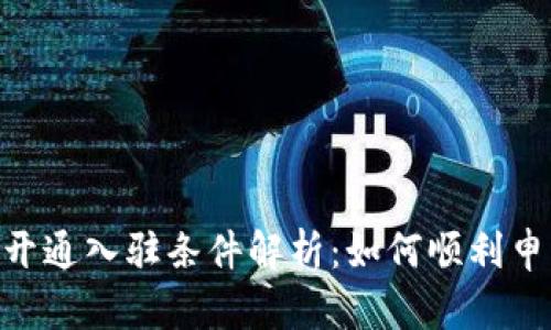 Tokenim新钱包开通入驻条件解析：如何顺利申请并提升成功率