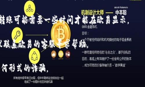 Tokenim是一种加密资产，而欧易（OKEx）是一个加密货币交易平台。要将Tokenim转到欧易，通常需要经过以下几个步骤：

1. **选择合适的钱包**：首先，确保你有一个支持Tokenim的数字钱包。很多时候，Tokenim需要通过特定的链进行转账。

2. **获取Tokenim的接收地址**：登录你的欧易账户，找到相关的资产页面，获取你的Tokenim接收地址。

3. **进行转账**：在你选择的钱包中，选择“发送”或“转账”，输入你的欧易接收地址，以及要发送的Tokenim数量。务必仔细检查地址，以免转账错误。

4. **确认转账**：完成转账后，检查转账状态。有时转账可能需要一些时间才能在欧易显示。

5. **联系客服**：如果在转账过程中遇到问题，建议联系欧易的客服寻求帮助。

始终注意安全，确保你在官方渠道进行交易，避免任何形式的诈骗。
