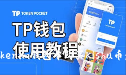 如何在Tokenim钱包中购买Kishu币：详细指南