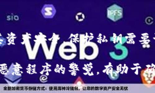 恶意程序确实可能窃取Tokenim钱包中的私钥。为了更好地理解这个问题，我们需要深入探讨恶意程序的工作原理、私钥的重要性以及如何保护自己的Tokenim钱包。

什么是Tokenim钱包？

Tokenim钱包是一种数字货币钱包，它允许用户安全地存储和管理其加密货币。与传统的钱包不同，Tokenim钱包通常是基于区块链技术的，提供了用于发送和接收数字资产的接口。由于其对安全性的高度需求，Tokenim钱包使用了私钥和公钥的配对管理机制。

私钥的作用

在任何加密货币钱包中，私钥是用户的安全接入旋钮。私钥是一串复杂的数字和字母组合，能够用来证明用户对钱包内资产的所有权。拥有私钥的人可以自由转移钱包中的资产。而如果私钥被他人窃取，窃贼便可以控制用户的资产，进行未授权的转账或交易。

恶意程序的类型

恶意程序是指任何旨在损害他人计算机或网络的程序。常见的恶意程序类型包括病毒、木马、蠕虫、间谍软件和勒索软件等。这些程序可以通过多种途径传播，如网络钓鱼、恶意链接和附件等。

恶意程序如何窃取私钥

恶意程序有多种方式可以窃取Tokenim钱包中的私钥。以下是一些常见的方法：

ul
  listrong键盘记录（Keylogging）：/strong恶意程序可以记录用户在键盘上输入的所有信息，包括私钥。/li
  listrong截屏软件： /strong某些恶意程序可以截取用户屏幕，捕捉输入私钥的瞬间。/li
  listrong网络钓鱼攻击： /strong攻击者可以设计仿冒网站，诱导用户输入其私钥。/li
  listrong软件漏洞： /strong如果Tokenim钱包或设备存在漏洞，黑客可以利用这些漏洞直接获取私钥。/li
/ul

如何保护自己的Tokenim钱包

为了保护自己的Tokenim钱包，用户应该采取一些必要的预防措施。以下是一些建议：

ul
  listrong使用强密码： /strong确保使用强大且独特的密码来保护钱包，并定期更换。/li
  listrong启用双重身份验证： /strong如果Tokenim支持双重身份验证，务必启用这一功能，以增加安全性。/li
  listrong保持软件更新： /strong定期检查并更新Tokenim钱包和操作系统，以修复可能存在的安全漏洞。/li
  listrong不点击可疑链接： /strong避免打开来源不明的电子邮件或链接，这可能是网络钓鱼攻击的一部分。/li
  listrong使用硬件钱包： /strong对于大额资产，考虑使用硬件钱包进行离线存储，降低遭受恶意程序攻击的风险。/li
/ul

结论

恶意程序能够窃取Tokenim钱包中的私钥，这无疑是一个不容忽视的安全隐患。用户必须增强安全意识，采取多种有效措施来保障其资产安全。保护私钥需要谨慎和防范，通过实施适当的安全措施，可以大大降低被窃取的风险。无论技术如何发展，用户的主动防护始终是最有效的安全保障。

确保您的Tokenim钱包安全是保护您的数字资产的重要步骤。为了提高安全性，请务必定期评估和更新您的安全策略。同时，保持对恶意程序的警觉，有助于确保您的加密货币始终处于安全状态。