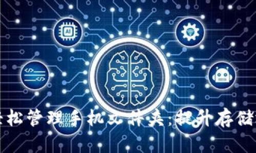 如何使用Tokenim轻松管理手机文件夹:提升存储效率,找到文件更快!