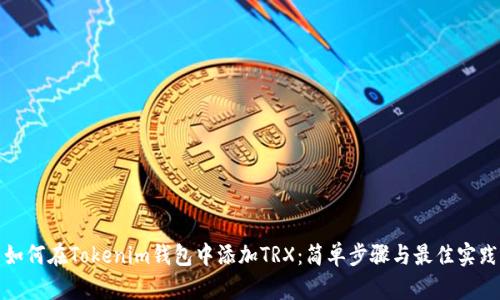 如何在Tokenim钱包中添加TRX：简单步骤与最佳实践