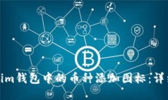 如何为Tokenim钱包中的币种添加图标：详细指南与