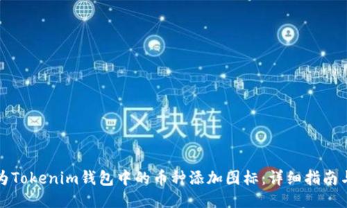 如何为Tokenim钱包中的币种添加图标：详细指南与技巧