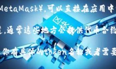 为了查看特定的token（代币）地址，通常你可以通