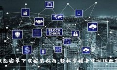 Tokenim钱包安卓下载安装指南：轻松掌握去中心化