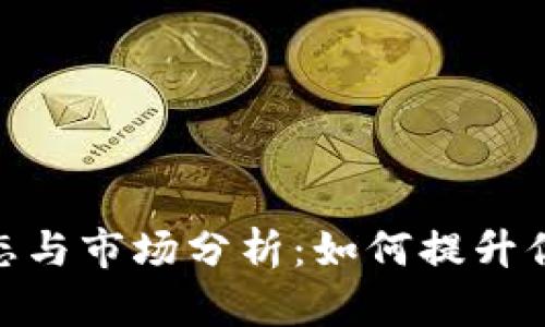 Tokenim钱包最新动态与市场分析：如何提升你的数字资产管理能力