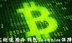 全方位解读：如何高效使用冷钱包Tokenim保障您的