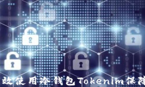 
全方位解读：如何高效使用冷钱包Tokenim保障您的数字资产安全