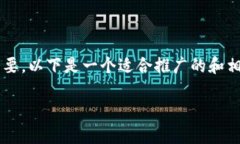 的设计和内容的整理对于推广非常重要。以下是