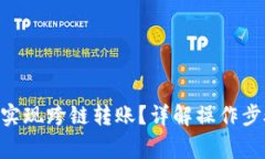 Tokenim如何实现跨链转账？详解操作步骤与注意事