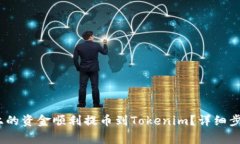 如何将OKEX上的资金顺利提币到Tokenim？详细步骤与